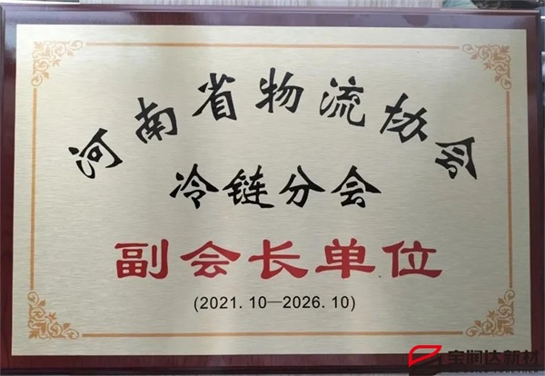 寶潤(rùn)達(dá)當(dāng)選河南省冷鏈分會(huì)副會(huì)長(zhǎng)單位