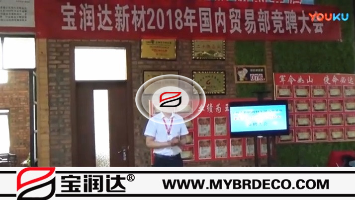 寶潤達(dá)新材2018國內(nèi)貿(mào)易部競(jìng)聘大會(huì)