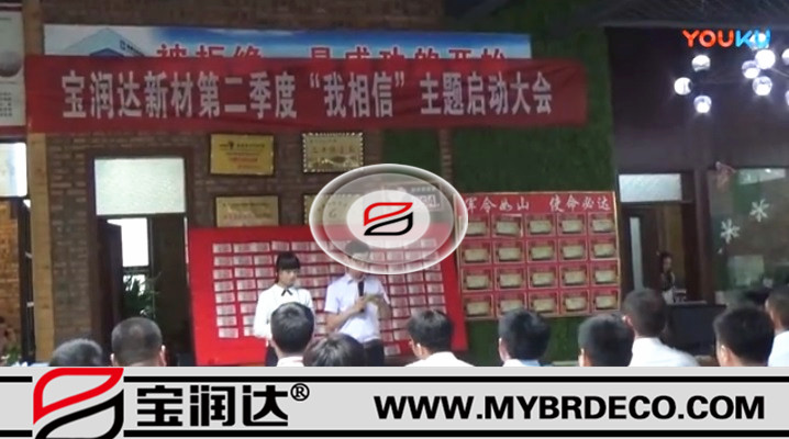 有志竟成！寶潤達(dá)新材第二季度啟動(dòng)大會(huì)圓滿成功