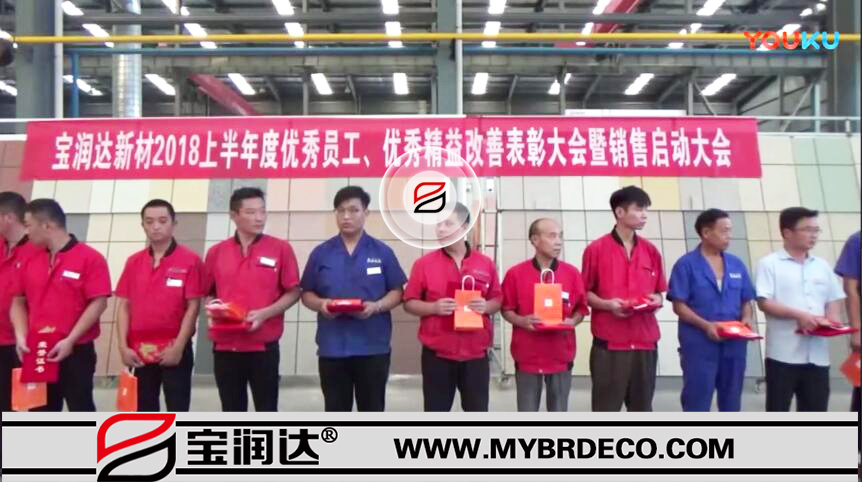 【承過往 贏未來】寶潤達(dá)新材2018年中啟動(dòng)大會(huì)圓滿舉行