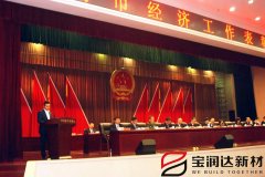 寶潤達(dá)董事長(zhǎng)黃強(qiáng)代表市重點(diǎn)企業(yè)在經(jīng)濟(jì)表彰會(huì)上發(fā)言