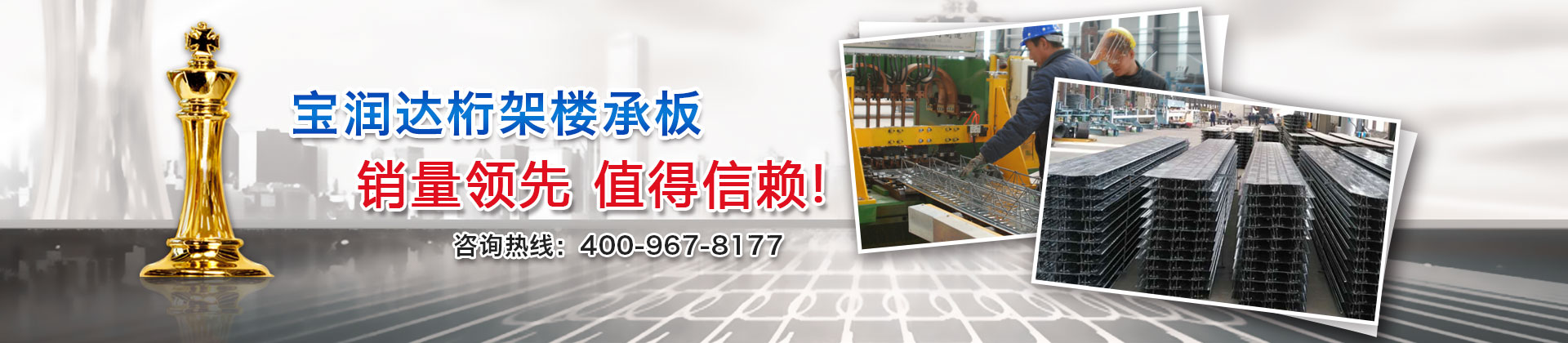 寶潤達桁架樓承板